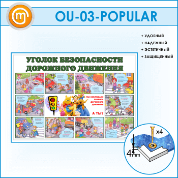 Стенд «Уголок безопасности дорожного движения» (OU-03)